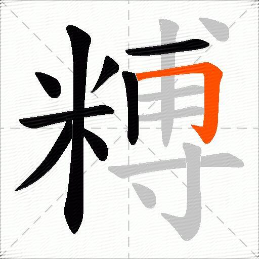糐