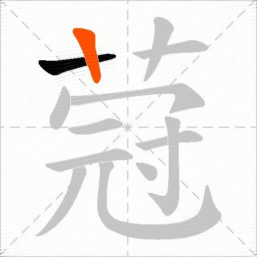 蒄