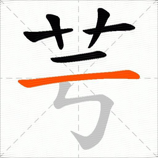 芌