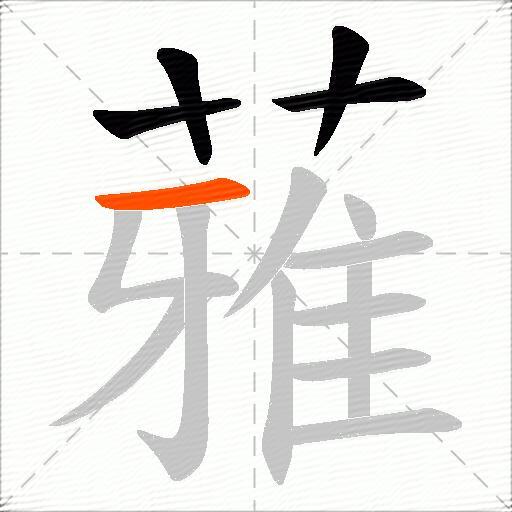 蕥