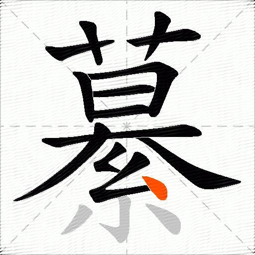 繤