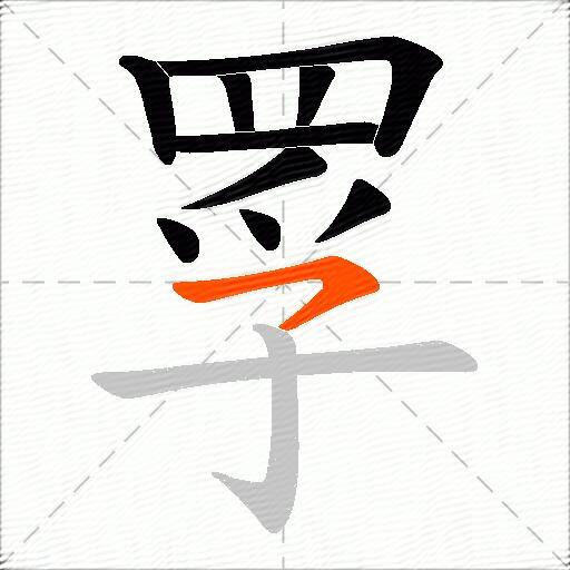 罦