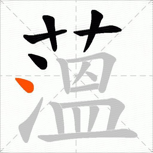 薀
