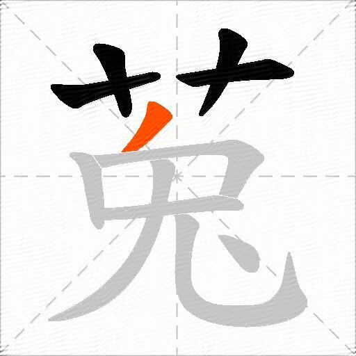 莵