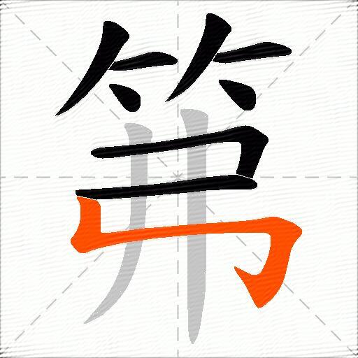 笰
