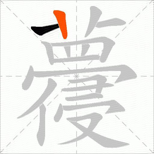蘉