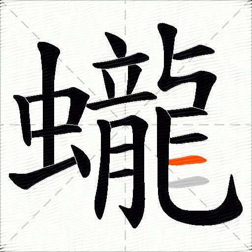 蠬