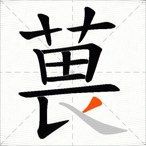 葨