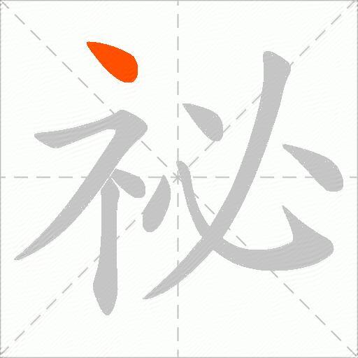 祕