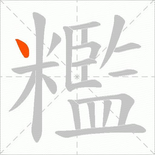 糮