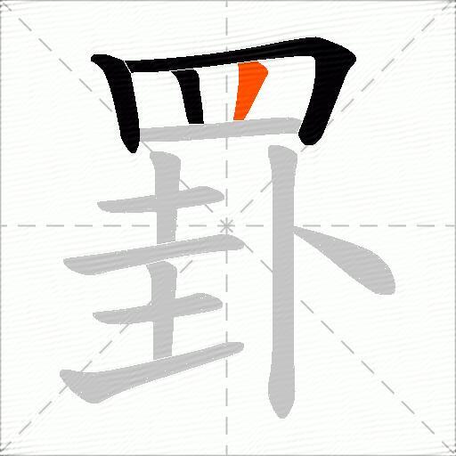 罫