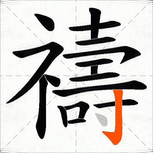 禱