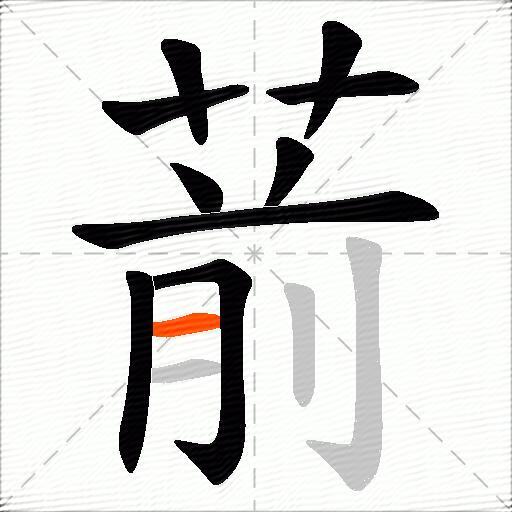 葥