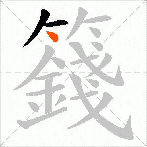 籛