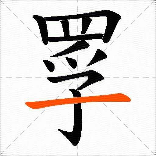 罦