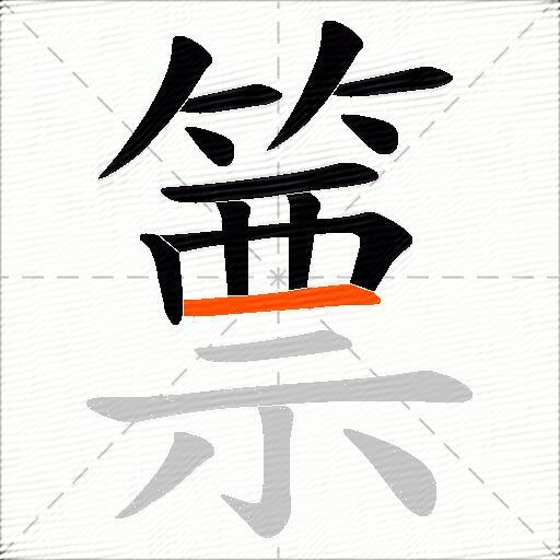 篻