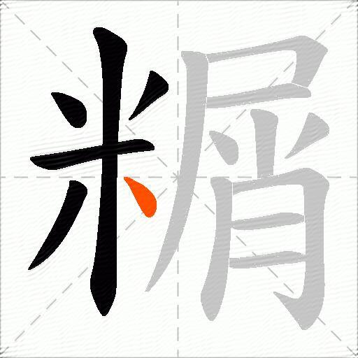 糏