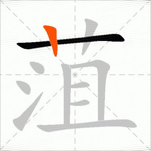 菹