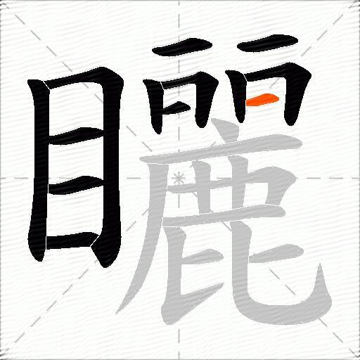 矖