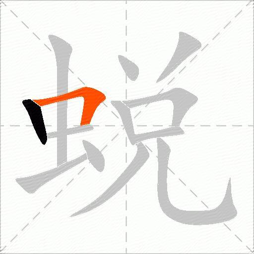 蜕