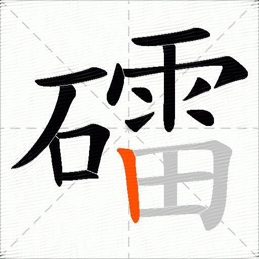 礌