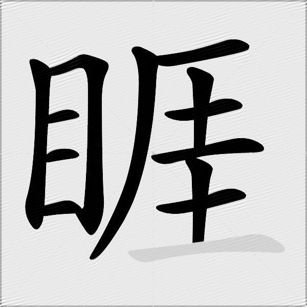 睚
