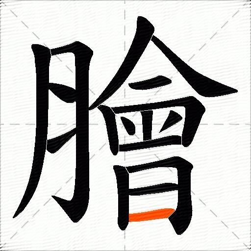 膾