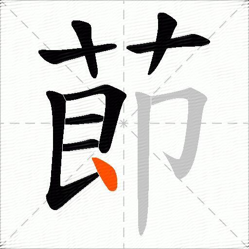 莭