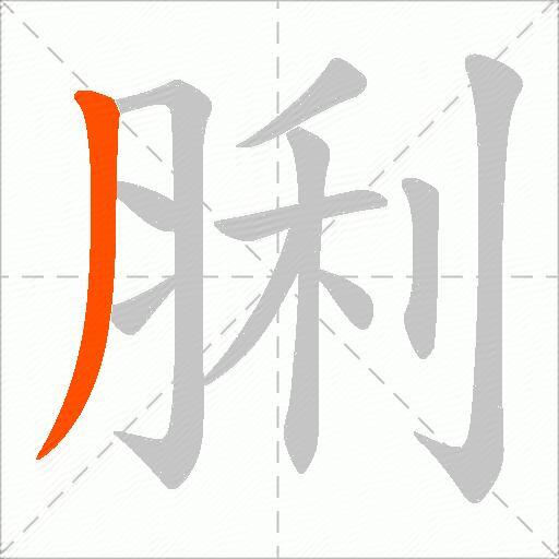 脷