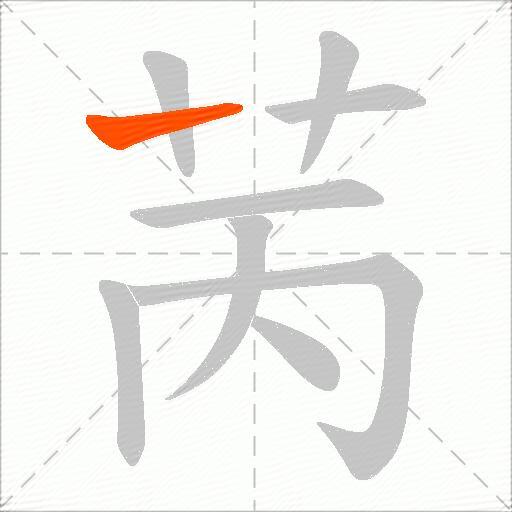 苪