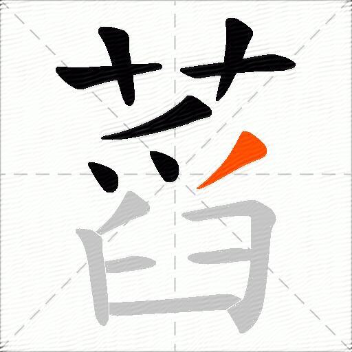 蓞
