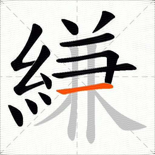 縑