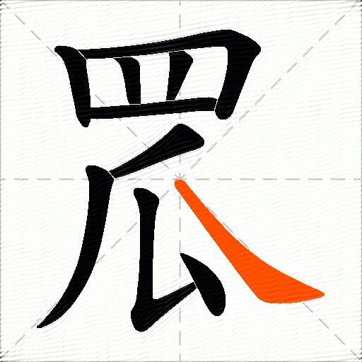 罛