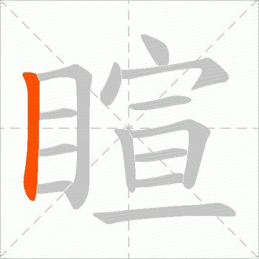 睻
