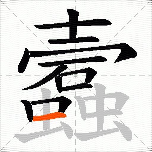蠧
