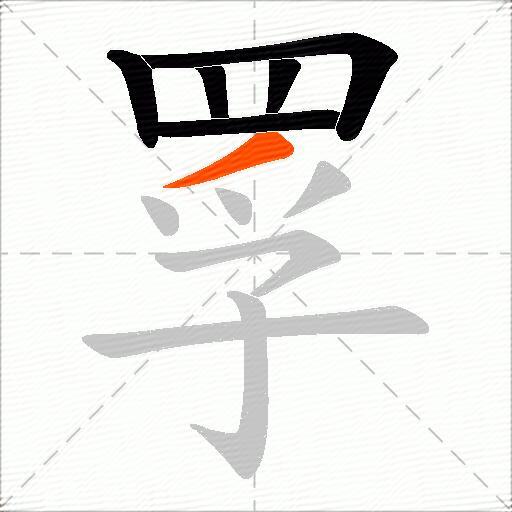 罦
