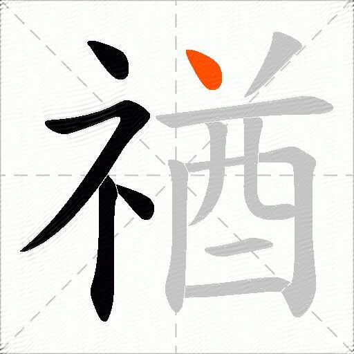 禉