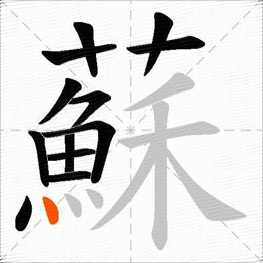 蘇