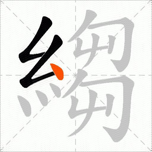 縐