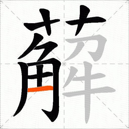 薢