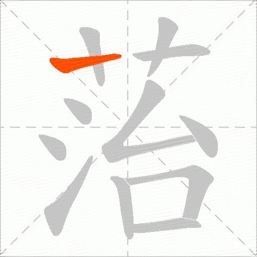 菭