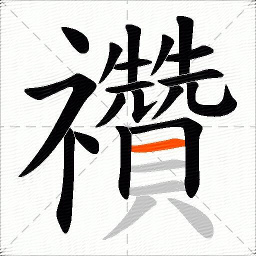 禶