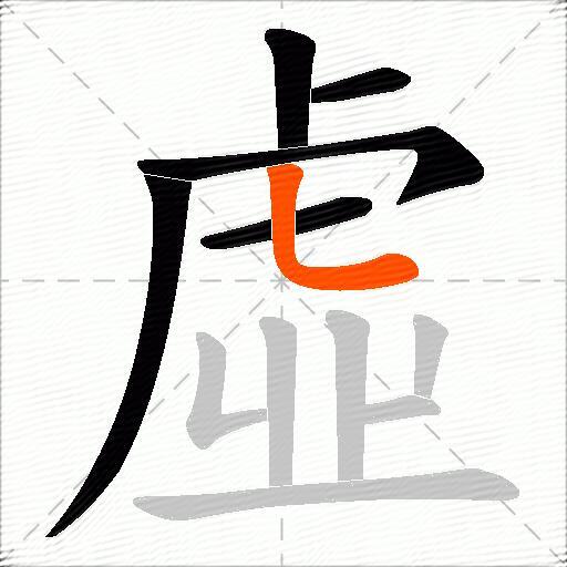 虛