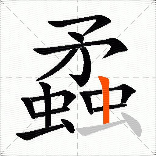 蟊