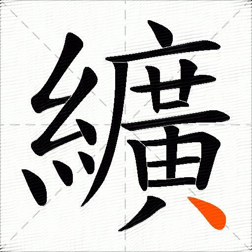 纊