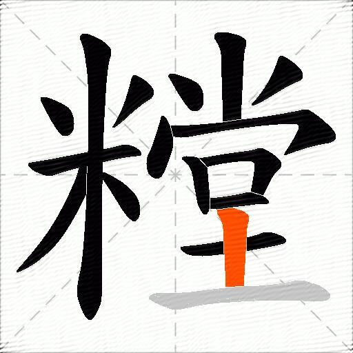 糛