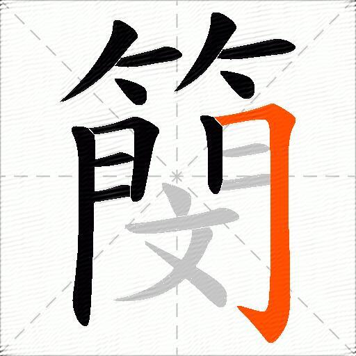簢