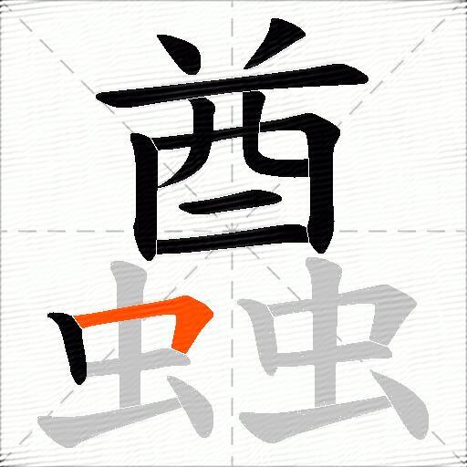 蠤