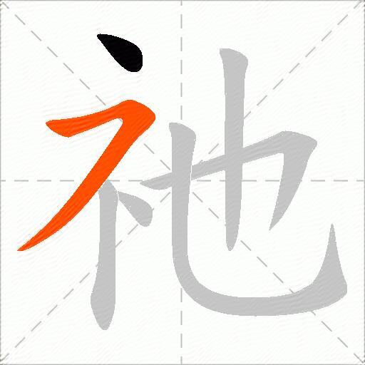 祂