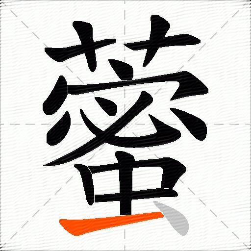 藌